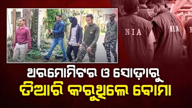 ଏନଆଇଏ ଚାର୍ଜସିଟରେ ଚାଞ୍ଚଲ୍ୟକର ଖୁଲାସା: ଥରମୋମିଟର ଓ ସୋଡ଼ାରୁ ତିଆରି କରୁଥିଲେ ବୋମା