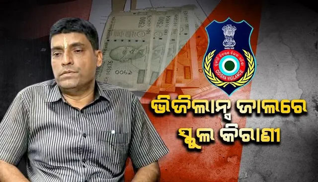 ୪୦୦୦ ଟଙ୍କା ଲାଞ୍ଚ ନେବା ବେଳେ ଭିଜିଲାନ୍ସ ହାତରେ ଧରା ପଡ଼ିଲେ ସ୍କୁଲ କିରାଣି