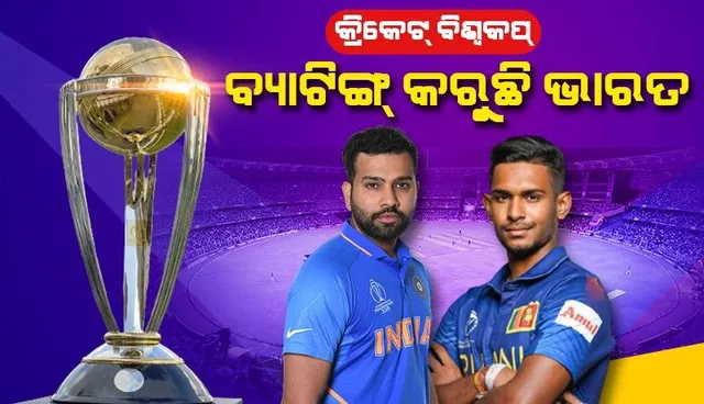 ‘ଆଇସିସି’ କ୍ରିକେଟ୍‌ ବିଶ୍ବକପ୍‌ ୨୦୨୩: ଶ୍ରୀଲଙ୍କା ବିପକ୍ଷରେ ବ୍ୟାଟିଙ୍ଗ୍‌ କରୁଛି ଭାରତ