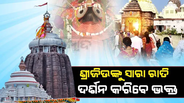 କାର୍ତ୍ତିକ ପୂର୍ଣ୍ଣିମା ପାଇଁ ପ୍ରସ୍ତୁତି: ଭକ୍ତଙ୍କ ପାଇଁ ସାରା ରାତି ଖୋଲା ରହିବ ଶ୍ରୀମନ୍ଦିର, ମୁତୟନ ହେବେ ୫୦ ପ୍ଲାଟୁନ୍‌ ପୁଲିସ