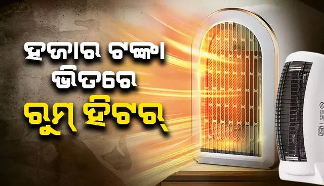 ଆରମ୍ଭ ହେଲାଣି ଶୀତ: ‘ଗ୍ରେଟ୍‌ ଇଣ୍ଡିଆନ୍‌‌ ଡେଜ୍‌’ର ଲାଭ ଉଠାନ୍ତୁ; ଶସ୍ତାରେ ଘର ପାଇଁ ’ରୁମ୍‌ ହିଟର’ କିଣନ୍ତୁ