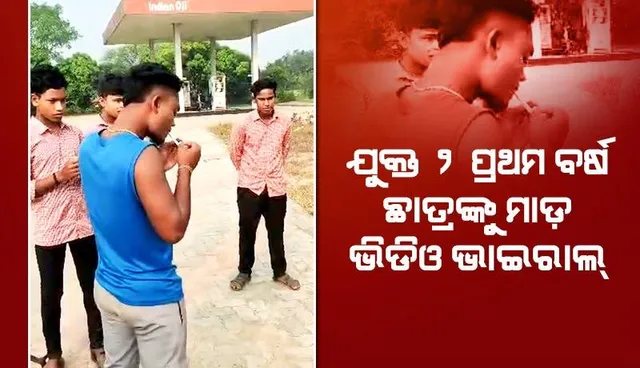 ଫିଲ୍ମ ଷ୍ଟାଇଲରେ ପେଟ୍ରୋଲ ପମ୍ପ ଭିତରେ ସିଗାରେଟ ଜଳାଇ ପାଞ୍ଚ ଛାତ୍ରଙ୍କୁ ମାଡ଼ ମାରିଲେ