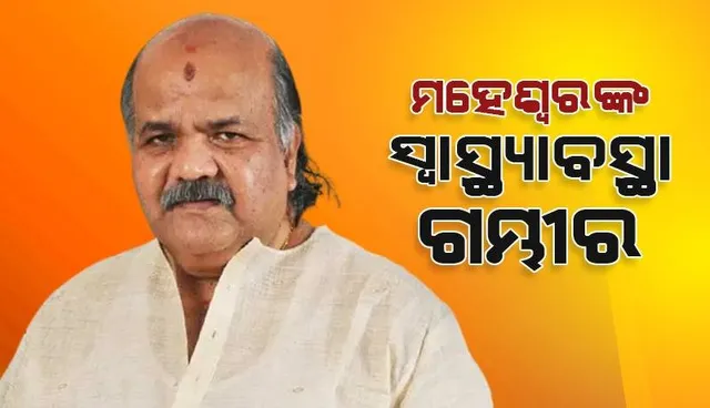 ପୂର୍ବତନ ବାଚସ୍ପତି ମହେଶ୍ୱର ମହାନ୍ତିଙ୍କ ସ୍ବାସ୍ଥ୍ୟାବସ୍ଥା ଗୁରୁତର, ଘରୋଇ ହସ୍ପିଟାଲ ଆଇସିୟୁରେ ଚାଲିଛି ଚିକିତ୍ସା