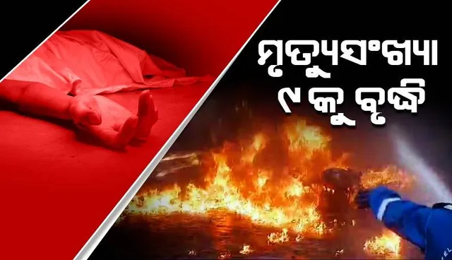 ବିଲ୍ଡିଂରେ ଅଗ୍ନିକାଣ୍ଡ: ମୃତ୍ୟୁ ସଂଖ୍ୟା ୯କୁ ବଢ଼ିଲା; ଅଚେତ ଅବସ୍ଥାରେ ଉଦ୍ଧାର ହେଉଛନ୍ତି ଲୋକ