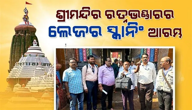 ୧୫ ଜଣିଆ ଟିମ୍‌କୁ ନେଇ ଶ୍ରୀମନ୍ଦିର ରତ୍ନଭଣ୍ଡାରର ଲେଜର ସ୍କାନିଂ ଆରମ୍ଭ