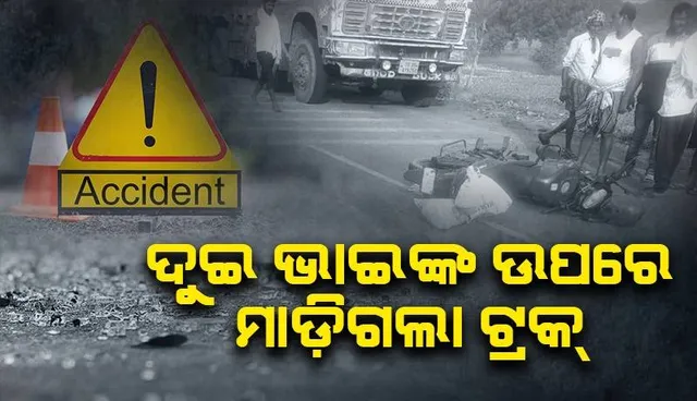 ବାଇକରେ ପାରାଦୀପ ଯାଉଥିଲେ ଦୁଇ ଭାଇ: ମାଡ଼ିଗଲା ଲୁହାବୋଝେଇ ଟ୍ରକ୍, ଜଣଙ୍କର ଚାଲିଗଲା ଜୀବନ
