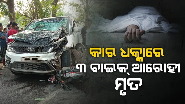 ଛତିଶଗଡ଼ର କାର୍‌ ଧକ୍କାରେ ଜୀବନ ହାରିଲେ ଦଶପଲ୍ଲାର ୩ ଯୁବକ