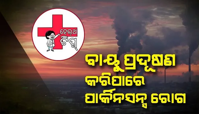 ବାୟୁ ପ୍ରଦୂଷଣ କରିପାରେ ପାର୍କିନସନ୍ସ ରୋଗ