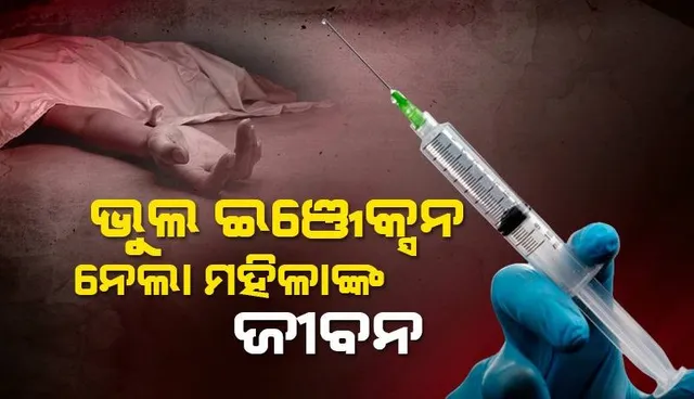 କ୍ଵାକଙ୍କ ଭୁଲ ଇଞ୍ଜେକ୍ସନରେ ମହିଳାଙ୍କ ପ୍ରାଣହାନି!
