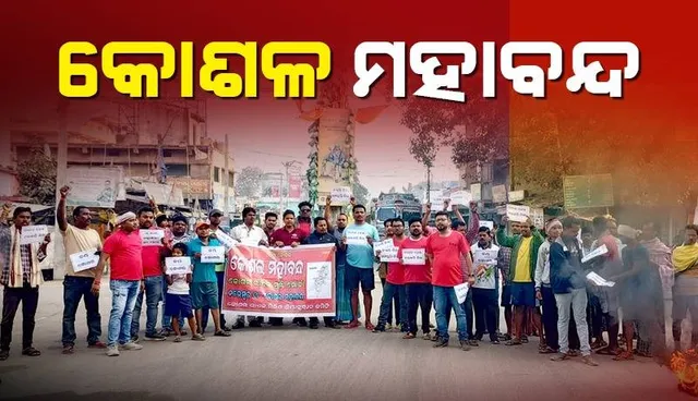 ସ୍ୱତନ୍ତ୍ର କୋଶଳ ରାଜ୍ୟ ଦାବିରେ ମହାବନ୍ଦ ପାଳନ: ସମ୍ବଲପୁର ବ୍ୟତୀତ ଅନ୍ୟ ୧୦ ଜିଲ୍ଲାରେ ପ୍ରଭାବ ପରିଲକ୍ଷିତ