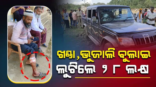 ସାପ୍ତାହିକ ହାଟରେ ଆତଙ୍କ: ଫିଲ୍ମ ଷ୍ଟାଇଲରେ ଗୋରୁ ବେପାରୀଙ୍କ ଠାରୁ ୨୮ ଲକ୍ଷ ଲୁଟ୍‌ ଅଭିଯୋଗ