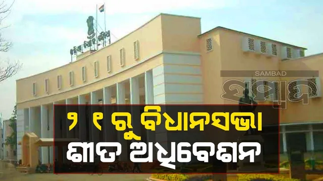 ନଭେମ୍ବର ୨୧ରୁ ଡିସେମ୍ବର ୩୦ ପର୍ଯ୍ୟନ୍ତ ବିଧାନସଭାର ଶୀତକାଳୀନ ଅଧିବେଶନ