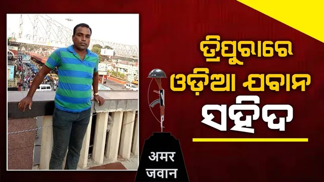 ତ୍ରିପୁରା ସୀମାରେ ଓଡ଼ିଆ ଯବାନ ‌ସହିଦ