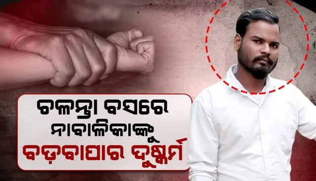 ଚଳନ୍ତା ସ୍ଲିପର ବସରେ ନାବାଳିକାଙ୍କୁ ବଡ଼ବାପାର ଦୁଷ୍କର୍ମ ଅଭିଯୋଗ