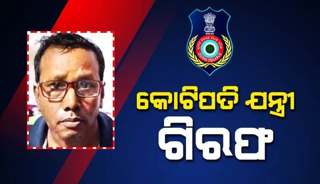 ସାଲେପୁର ଗ୍ରାମ୍ୟ ଉନ୍ନୟନ ବିଭାଗ ଡିଭିଜନର ସହକାରୀ ଯନ୍ତ୍ରୀ ଗିରଫ