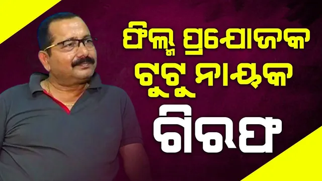 ସାମ୍ବାଦିକାଙ୍କୁ ମାଡ଼ ମାମଲାରେ ଓଡ଼ିଆ ଫିଲ୍ମ ପ୍ରଯୋଜକ ଟୁଟୁ ନାୟକ ଗିରଫ