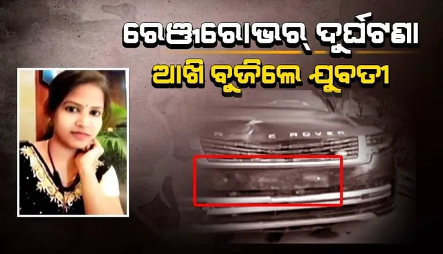 ରାଜଧାନୀରେ ରେଞ୍ଜରୋଭର ଦୁର୍ଘଟଣା: ଚିକିତ୍ସାଧୀନ ଅବସ୍ଥାରେ ଚାଲିଗଲା ଯୁବତୀଙ୍କ ଜୀବନ