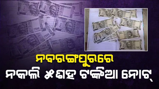 ନକଲି ୫ଶହ ଟଙ୍କିଆ ନୋଟ ମିଳିବା ଘଟଣା: ଥାନାରେ ମାମଲା ରୁଜୁ