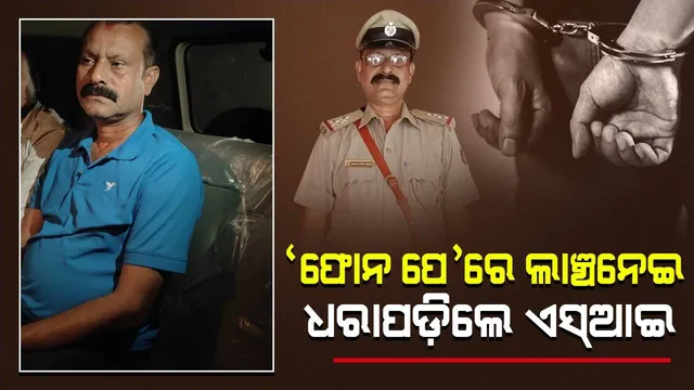 ପୁଣି ପୁଲିସ ବର୍ଦ୍ଦିରେ କଳଙ୍କ: ଲାଞ୍ଚ ନେଇ ଭିଜିଲାନ୍ସ ଜାଲରେ ଫସିଲେ ଏସ୍‌ଆଇ