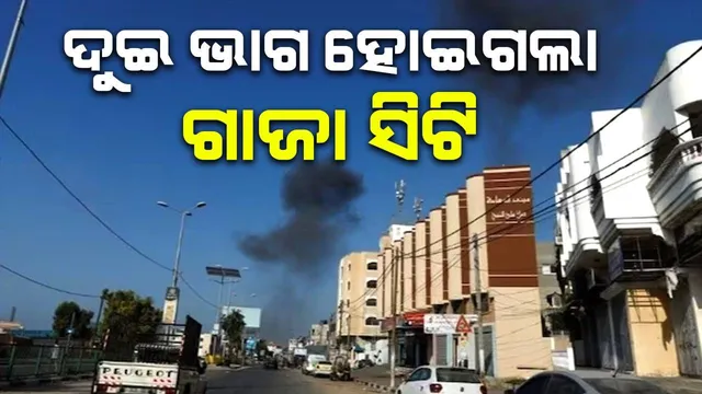 ଗାଜା ଷ୍ଟ୍ରିପ୍‌ ଦୁଇ ଭାଗ ହୋଇଯାଇଛି; ଜିତିବା ପର୍ଯ୍ୟନ୍ତ ଯୁଦ୍ଧ ଚାଲିବ: ଇସ୍ରାଏଲ୍‌