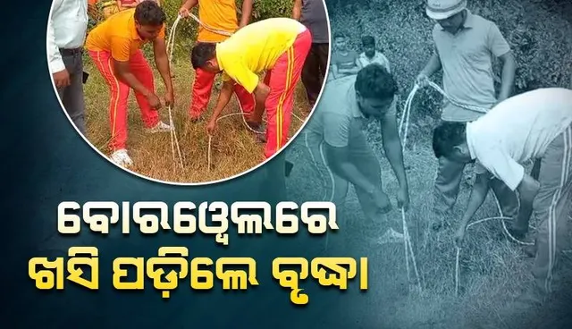 ଗଭୀର ବୋରୱେଲରେ ଖସି ପଡ଼ିଲେ ବୃଦ୍ଧା: ଅଗ୍ନିଶମ ବିଭାଗର ଉଦ୍ଧାର କାର୍ଯ୍ୟ ଜାରି