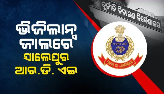 ସାଲେପୁର ଗ୍ରାମ୍ୟ ଉନ୍ନୟନ ବିଭାଗର ସହକାରୀ ଯନ୍ତ୍ରୀଙ୍କ ଘର ସମେତ ୮ଟି ସ୍ଥାନରେ ଏକାକାଳୀନ ଭିଜିଲାନ୍ସ ଚଢ଼ଉ