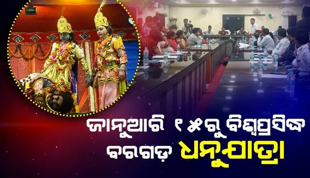 ଜାନୁଆରି ୧୫ରୁ ବିଶ୍ବପ୍ରସିଦ୍ଧ ବରଗଡ଼ ଧନୁଯାତ୍ରା; ହଟ୍ଟଗୋଳ ଭିତରେ ସରିଲା ମହୋତ୍ସବ ସାଧାରଣ ପରିଷଦ ବୈଠକ