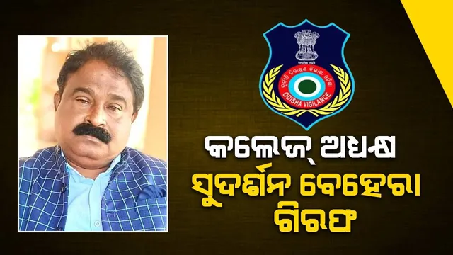 ୨‌ କୋଟିରୁ ଊର୍ଦ୍ଧ୍ବ ଆୟବର୍ହିଭୂତ ସମ୍ପତ୍ତିର ମାଲିକ ଆୟୁର୍ବେଦ ଡାକ୍ତର ଗିରଫ