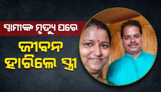 ଦୁର୍ଘଟଣାରେ ସ୍ୱାମୀଙ୍କ ମୃତ୍ୟୁ ପରେ ଜୀବନ ହାରିଲେ ସ୍ତ୍ରୀ: ଦୁଇ ଝିଅ ଅନାଥ
