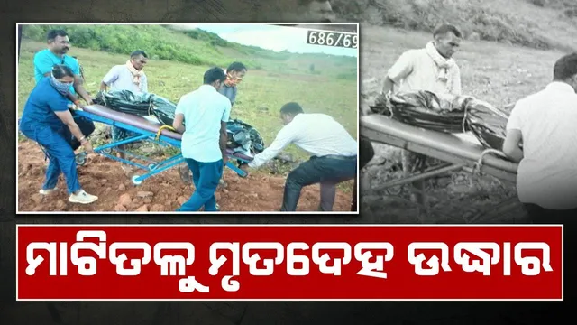 ବିଦ୍ୟୁତ ତାର ଲାଗି ଯୁବକଙ୍କ ମୃତ୍ୟୁ ହୋଇଥିଲା; ମାଟିତଳେ ପୋତିଥିଲେ ମୃତଦେହ, ୨ ଗିରଫ