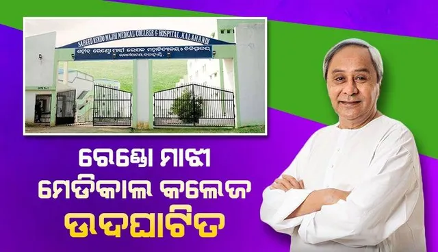 ମୁଖ୍ୟମନ୍ତ୍ରୀ ଏବଂ କେନ୍ଦ୍ର ସ୍ବାସ୍ଥ୍ୟ ଓ ପରିବାର କଲ୍ୟାଣ ମନ୍ତ୍ରୀଙ୍କ ଦ୍ବାରା ସହିଦ ରେଣ୍ଡୋ ମାଝୀ ମେଡିକାଲ କଲେଜ ଉଦଘାଟିତ