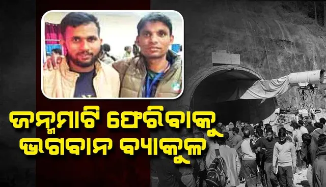 ଜନ୍ମମାଟି ଫେରିବାକୁ ଭଗବାନ ବ୍ୟାକୁଳ: ପରିବାର ସହ ଫୋନ୍‌‌ରେ କଥାହେଲେ