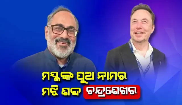 ମସ୍କଙ୍କ ପୁଅ ନାମର ମଝି ଶବ୍ଦ ଚନ୍ଦ୍ରଶେଖର