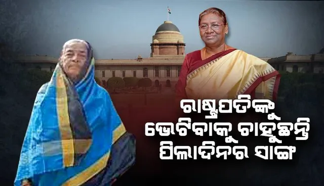 ରାଷ୍ଟ୍ରପତିଙ୍କୁ ଭେଟିବାକୁ ଚାହୁଛନ୍ତି ପିଲାଦିନର ସାଙ୍ଗ ଗୌରୀ, ଅର୍ଥ ସାଜିଛି ପ୍ରତିବନ୍ଧକ