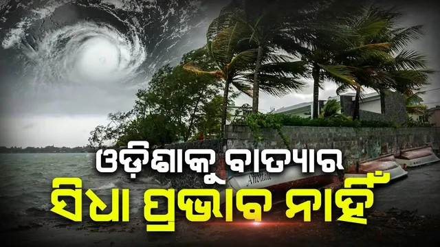 ସମ୍ଭାବ୍ୟ ବାତ୍ୟାକୁ ନେଇ ଓଡ଼ିଶାରେ କୌଣସି ବିପଦ ନାହିଁ