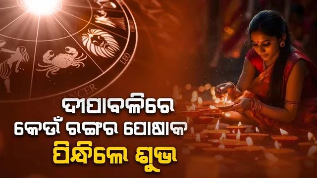 ରାଶି କହିପାରେ କେଉଁ ରଙ୍ଗ ଆପଣଙ୍କ ପାଇଁ ହୋଇପାରେ ଶୁଭ ! ଦୀପାବଳିର ପୋଷାକ ବାଛିବା ପୂର୍ବ‌ରୁ ଥରେ ପଢ଼ିନିଅନ୍ତୁ...