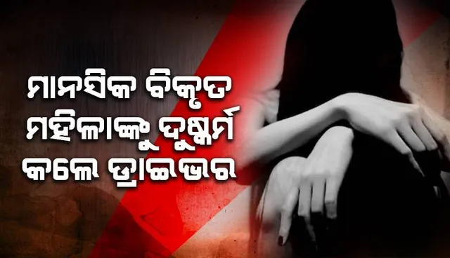 ମାନସିକ ବିକୃତ ମହିଳାଙ୍କୁ ଗାଡ଼ି ଚାଳକଙ୍କ ଦୁଷ୍କର୍ମ: ପୀଡ଼ିତା ନୟାଗଡ଼ ଜିଲ୍ଲା ମୁଖ୍ୟ ଚିକିତ୍ସାଳୟରେ ଭର୍ତ୍ତି
