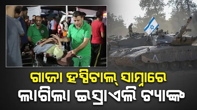 ଗାଜା ହସ୍ପିଟାଲ ବାହାରେ ଇସ୍ରାଏଲ ଟ୍ୟାଙ୍କ, ଡାକ୍ତର କହିଲେ- ମୃତ୍ୟୁର ଚକ୍ରବ୍ୟୁହରେ ଫସି ଯାଇଛୁ...