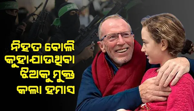 ନିହତ ବୋଲି କୁହାଯାଉଥିବା ଆଇରିଶ-ଇସ୍ରାଏଲୀ ଝିଅକୁ ମୁକ୍ତ କଲା ହମାସ