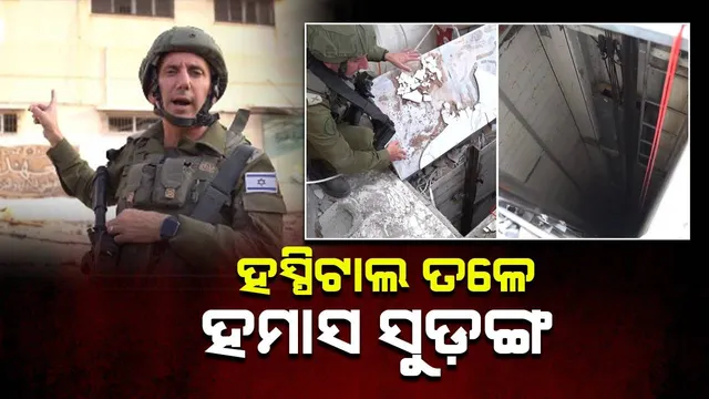 ଇସ୍ରାଏଲ ସେନାର ଦାବି: ବୁଲେଟ୍‌ ପ୍ରୁଫ୍‌ କବାଟ ଥିବା ହମାସ୍ ଗୁପ୍ତ ସୁଡ଼ଙ୍ଗ ଗାଜା ହସ୍ପିଟାଲରେ ପହଞ୍ଚିଛି
