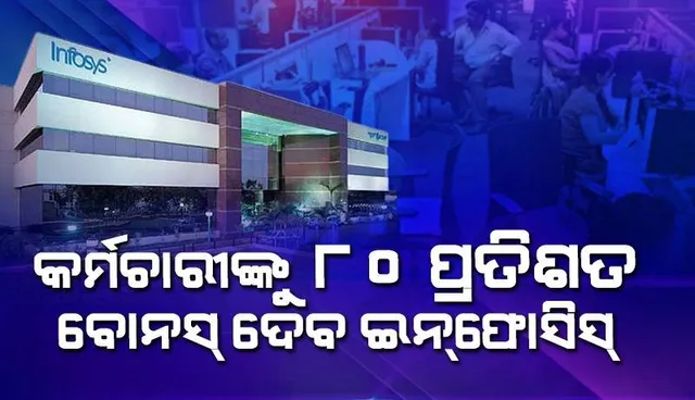 କର୍ମଚାରୀଙ୍କୁ ୮୦ ପ୍ରତିଶତ ଭାରିଏବଲ୍‌ ପେ ପ୍ରଦାନ କରିବ ଇନ୍‌ଫୋସିସ୍‌