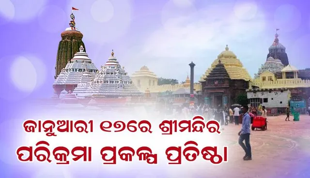 ଶ୍ରୀମନ୍ଦିର ପରିକ୍ରମା ପ୍ରକଳ୍ପ ପାଇଁ ବୈଠକ ଅନୁଷ୍ଠିତ