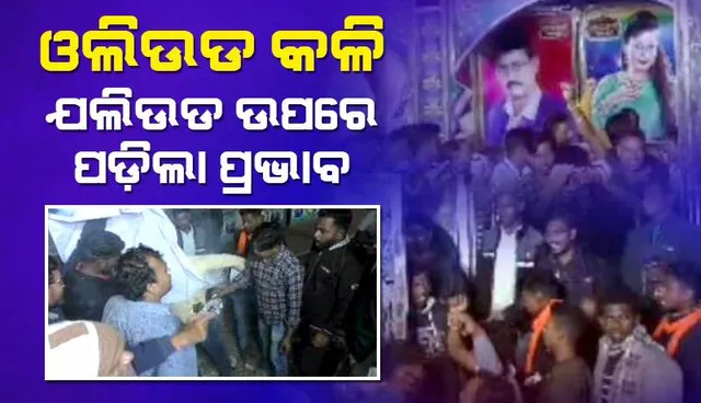 ଓଲିଉଡ କଳି: ପଶ୍ଚିମ ଓଡ଼ିଶାରେ ଓଡ଼ିଆ ଯାତ୍ରା ପ୍ରଦର୍ଶନକୁ ବନ୍ଦ କରାଗଲା