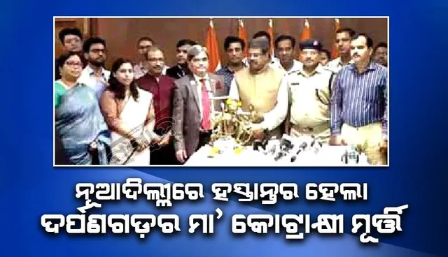 ନୂଆଦିଲ୍ଲୀରେ ହସ୍ତାନ୍ତର ହେଲା ଦର୍ପଣଗଡ଼ର ମା’ କୋଟ୍ରାକ୍ଷୀ ମୂର୍ତ୍ତି