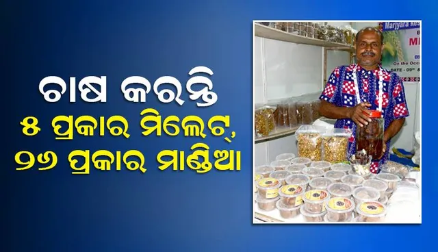 ଚାଷ କରନ୍ତି ୫ ପ୍ରକାର ମିଲେଟ୍, ୨୬ ପ୍ରକାର ମାଣ୍ଡିଆ: ୩ ବର୍ଷ ହେଲା ପାଇକମାଲରେ ହୋଟେଲ ମାଣ୍ଡିଆ