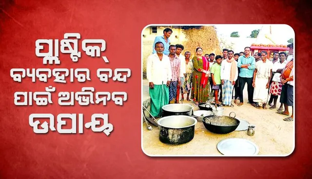 ପ୍ଲାଷ୍ଟିକ୍‌ ବ୍ୟବହାର ବନ୍ଦ ପାଇଁ ଅଭିନବ ଉପାୟ: ବିନା ଦେୟରେ ସେବା ଦେଉଛି ‘ବର୍ତ୍ତନ ବ୍ୟାଙ୍କ’