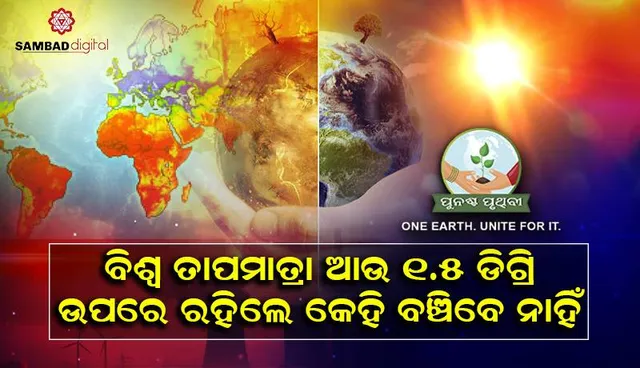 ମାଳଦ୍ୱୀପର ପୂର୍ବତନ ରାଷ୍ଟ୍ରପତିଙ୍କ ବୟାନ: ବିଶ୍ୱ ତାପମାତ୍ରା ଆଉ ୧.୫ ଡିଗ୍ରି ଉପରେ ରହିଲେ କେହି ବଞ୍ଚିବେ ନାହିଁ
