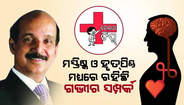 ହେଲ୍‌ଥ ଟିପ୍ସ: ମସ୍ତିଷ୍କ ଓ ହୃତ୍‌ପିଣ୍ଡ ମଧ୍ୟରେ ରହିଛି ଗଭୀର ସମ୍ପର୍କ