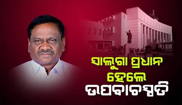 ସମିତିସଭ୍ୟରୁ ବିଧାନସଭା ଉପବାଚସ୍ପତି: ରାଜନୀତିରେ ଘୁ.ଉଦୟଗିରି ବିଧାୟକ ସାଲୁଗା ପ୍ରଧାନଙ୍କ ଲମ୍ବାଯାତ୍ରା