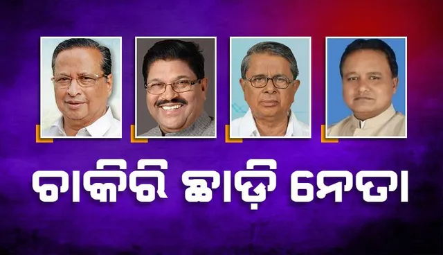 କେନ୍ଦୁଝର ଜିଲ୍ଲା ରାଜନୀତି: ଚାକିରି ଛାଡ଼ି ନେତା